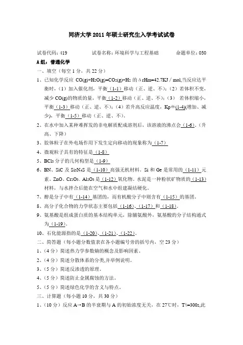 同济大学2011年硕士研究生入学考试试卷A组