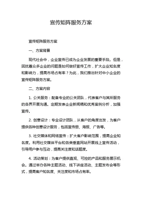 宣传矩阵服务方案