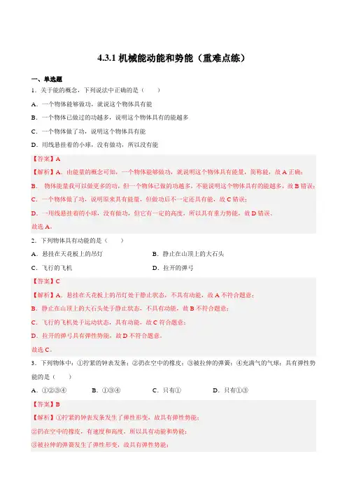 4.3.1机械能-动能和势能(重难点练)(练习)