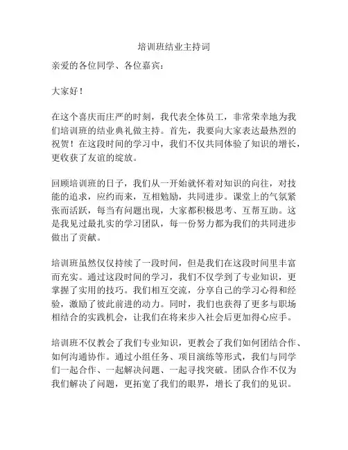 培训班结业主持词