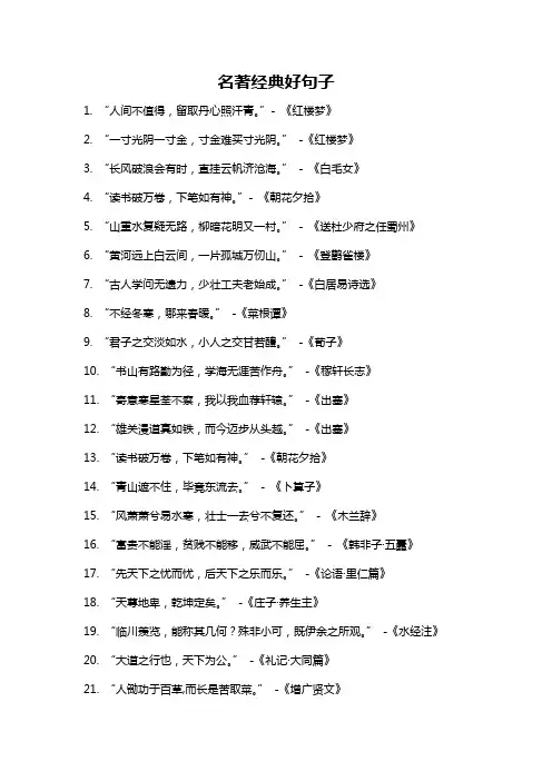 名著经典好句子