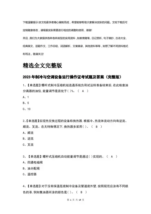 制冷与空调设备运行操作证考试题及答案(完整版)优选全文优选全文