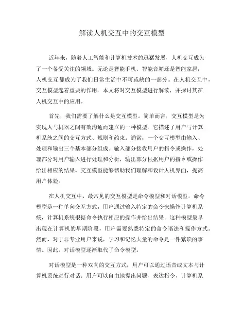 解读人机交互中的交互模型(三)