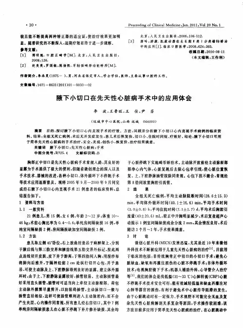 腋下小切口在先天性心脏病手术中的应用体会