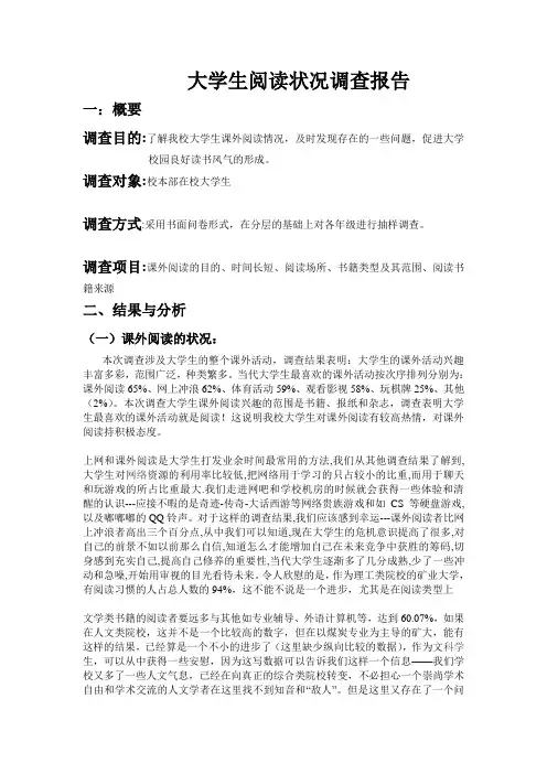 大学生阅读状况调查报告