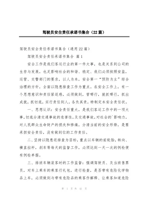 驾驶员安全责任承诺书集合(22篇)
