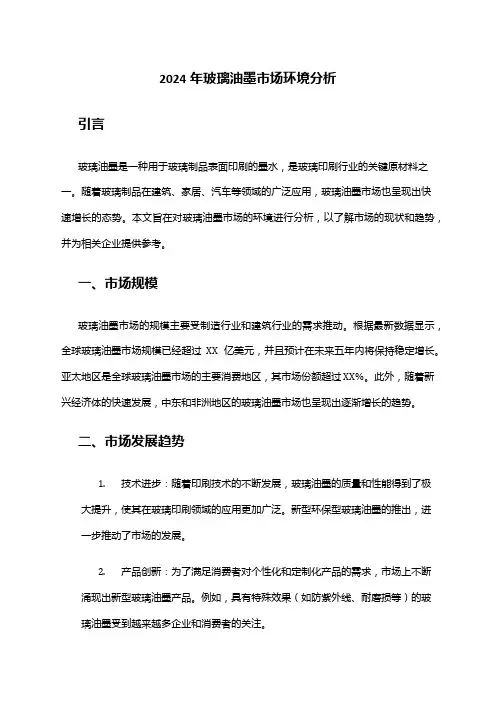 2024年玻璃油墨市场环境分析