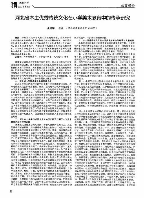 河北省本土优秀传统文化在小学美术教育中的传承研究