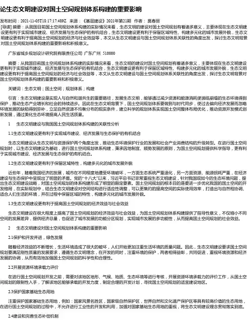 论生态文明建设对国土空间规划体系构建的重要影响