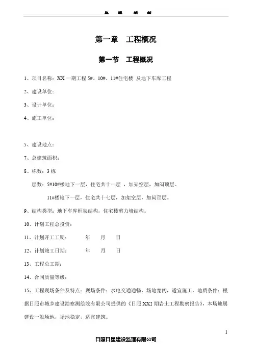 住宅楼及地下车库工程监理规划 精品
