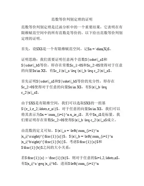 范数等价判别定理的证明