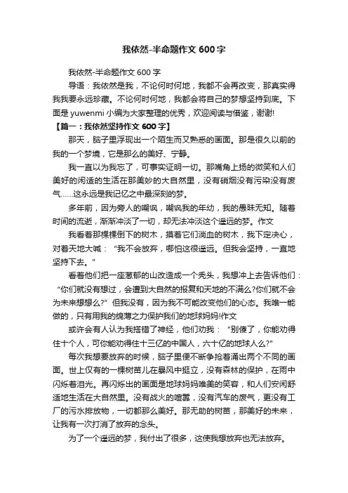 我依然-半命题作文600字