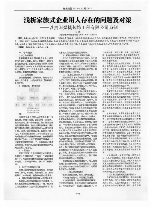 浅析家族式企业用人存在的问题及对策——以贵阳煜捷装饰工程有限公司为例