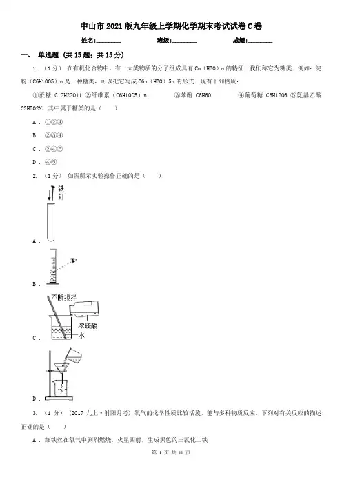 中山市2021版九年级上学期化学期末考试试卷C卷