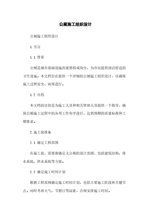 公厕施工组织设计