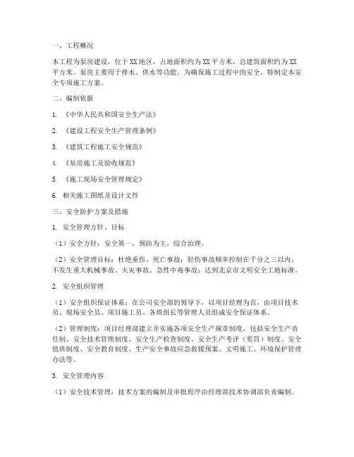 泵房安全专项施工方案