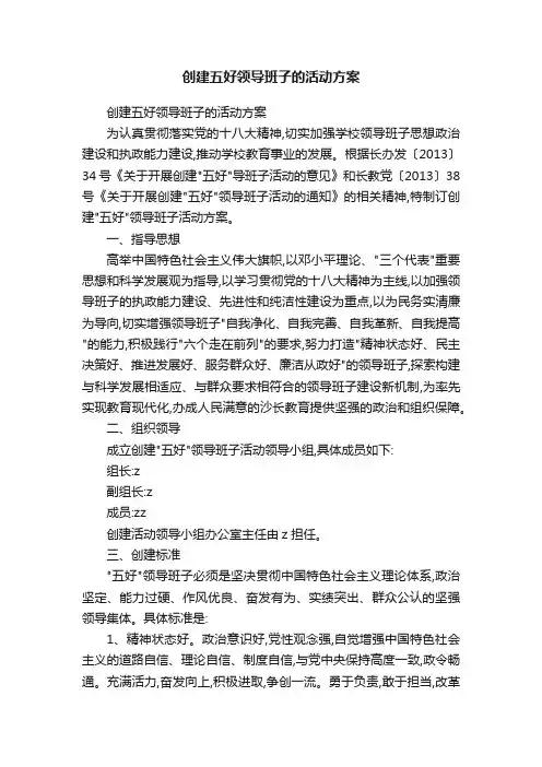 创建五好领导班子的活动方案