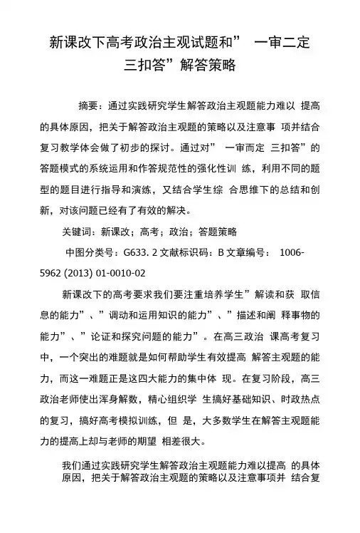 新课改下高考政治主观试题和 一审二定三扣答 解答策略.doc