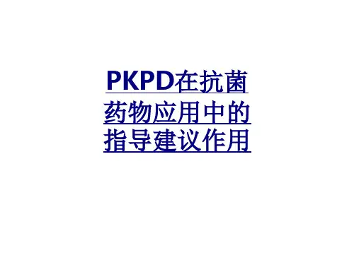 PKPD在抗菌药物应用中的指导建议作用讲义