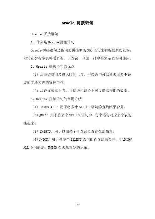 oracle 拼接语句