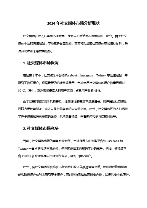 2024年社交媒体市场分析现状