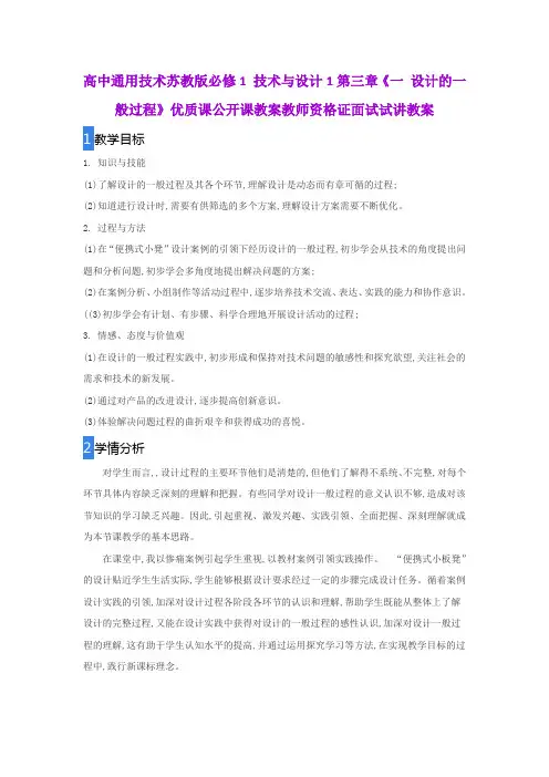 高中通用技术苏教版必修1 技术与设计1第三章《一 设计的一般过程》优质课公开课教案教师资格证面试试讲教案