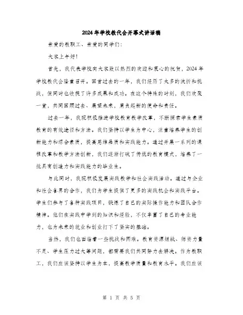 2024年学校教代会开幕式讲话稿(3篇)
