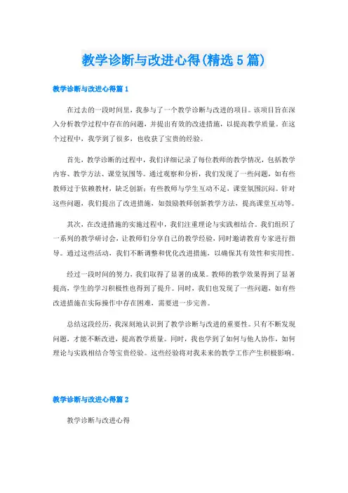教学诊断与改进心得(精选5篇)
