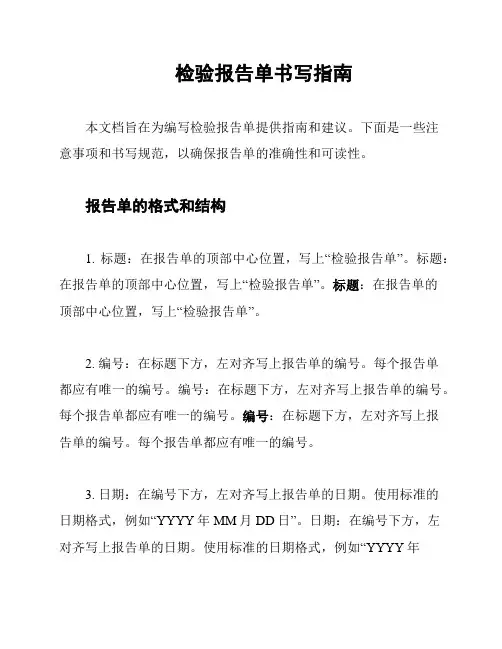 检验报告单书写指南