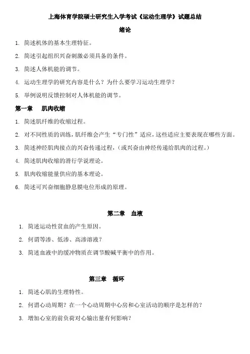 最新版《运动生理学》考试试题--个章节论述题整理总结