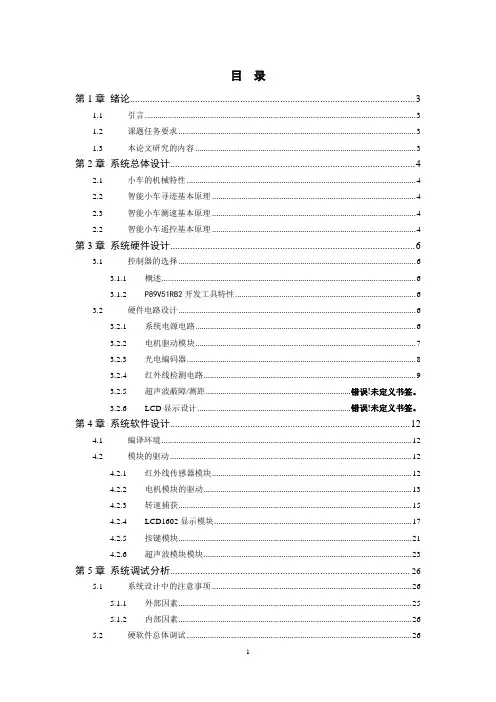 基于单片机的循迹小车实验报告