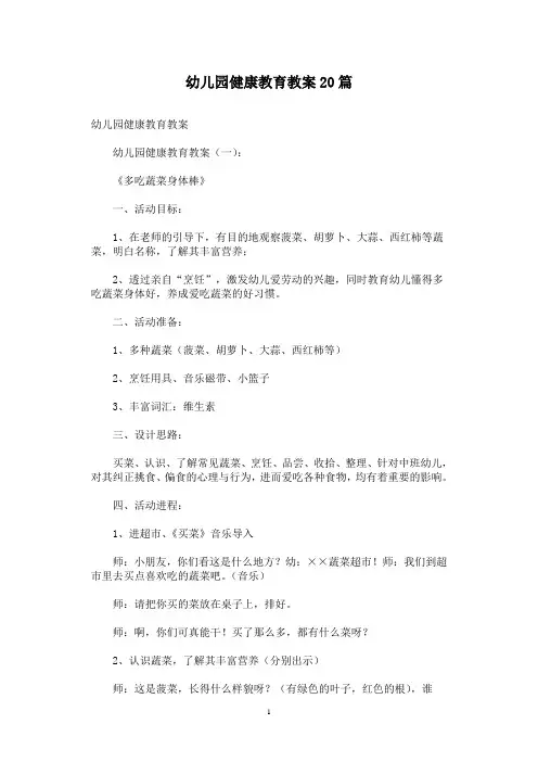 幼儿园健康教育教案20篇