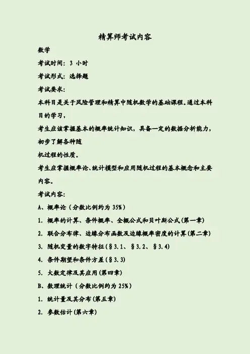精算师考试内容