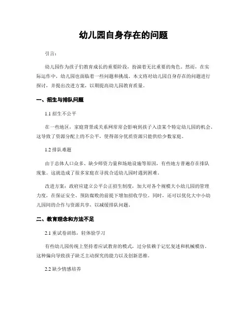 幼儿园自身存在的问题