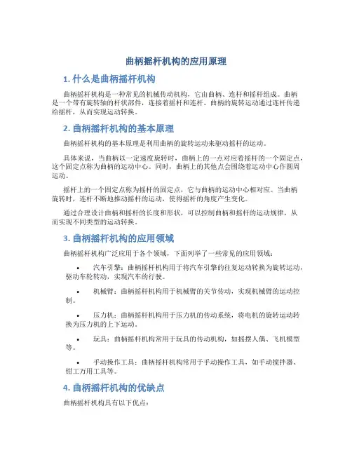 曲柄摇杆机构的应用原理