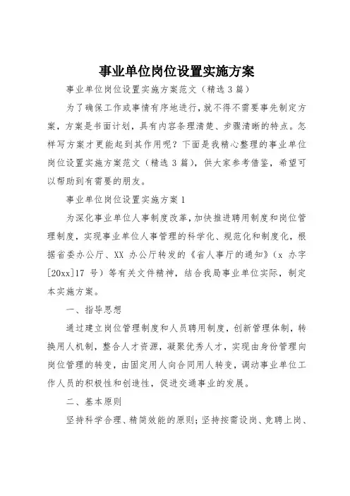事业单位岗位设置实施方案