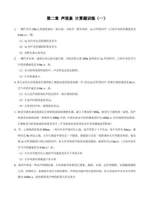 人教版八年级上册物理-第二章-声现象-计算题训练(一)解析版