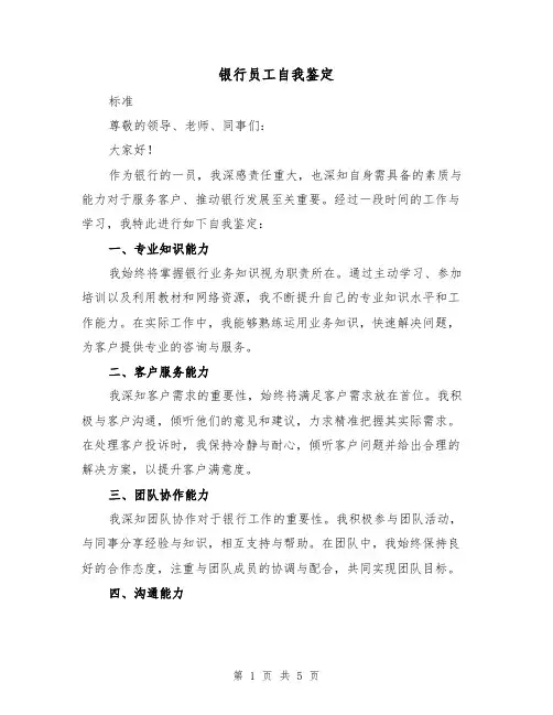 银行员工自我鉴定（三篇）