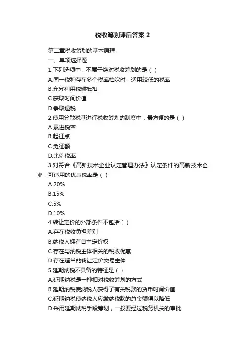 税收筹划课后答案2