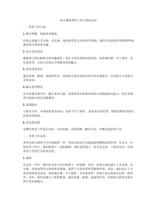 幼儿教师美育工作计划及总结