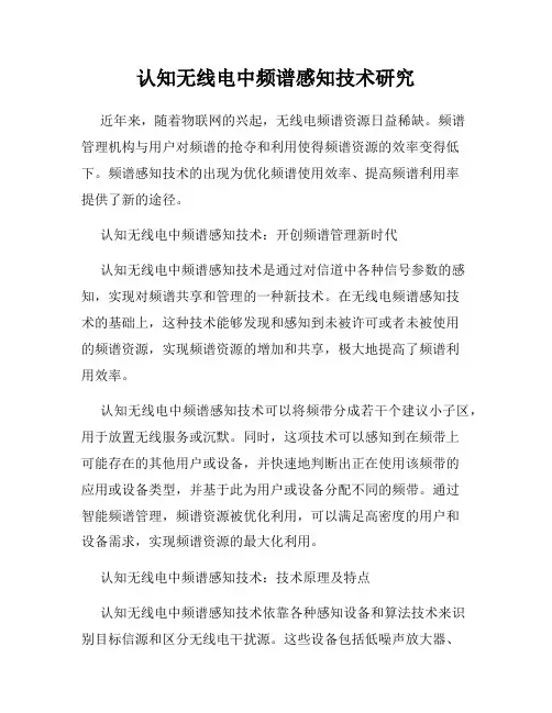 认知无线电中频谱感知技术研究