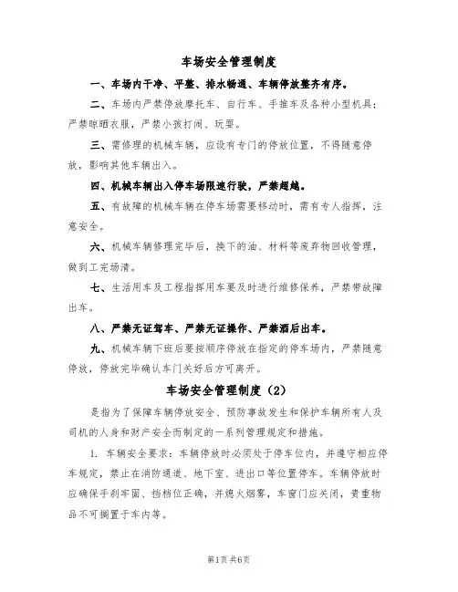 车场安全管理制度(3篇)