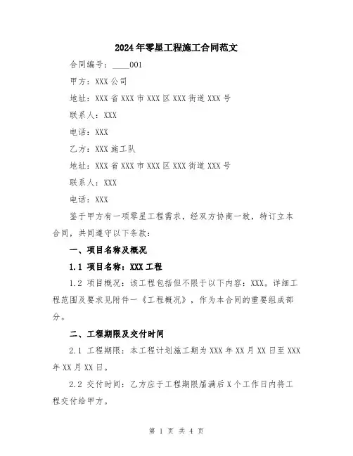 2024年零星工程施工合同范文
