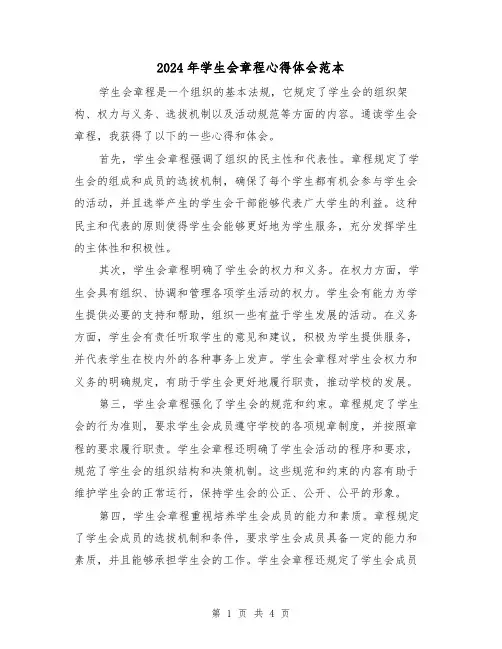 2024年学生会章程心得体会范本(2篇)