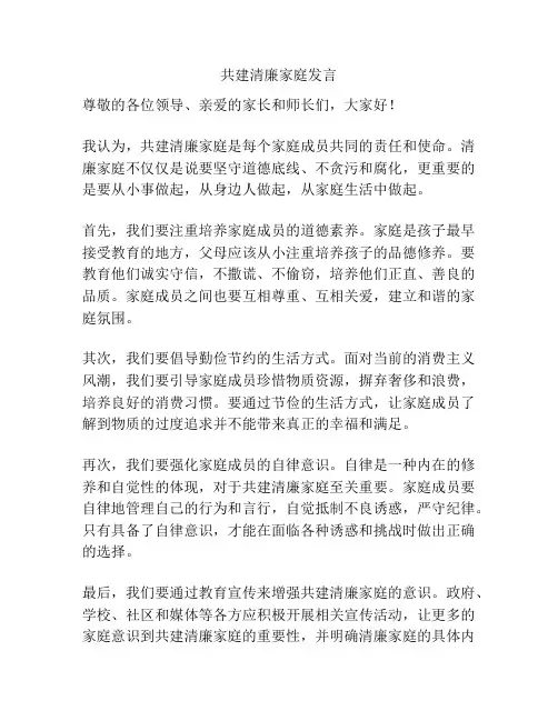 共建清廉家庭发言