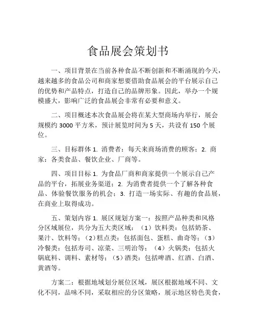 食品展会策划书
