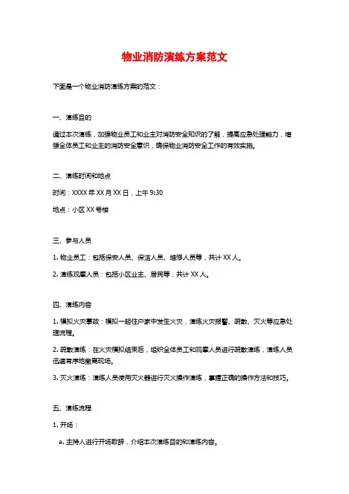 物业消防演练方案范文