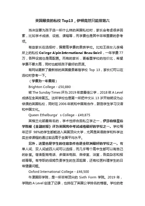 英国最贵的私校Top13，伊顿竟然只能排第六