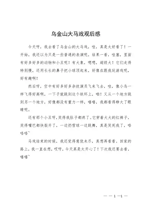 乌金山大马戏观后感