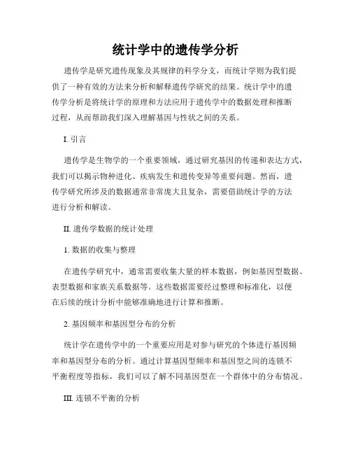 统计学中的遗传学分析